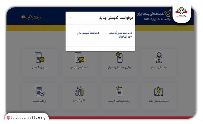 مرحله دوم دریافت کد پستی جدید 