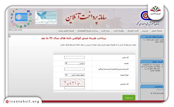 مرحله سوم پرداخت هزینه صدور گواهینامه فنی حرفه ای