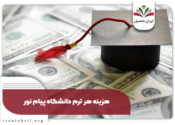 هزینه هر ترم دانشگاه پیام نور