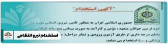 استخدام نیرو انتظامی