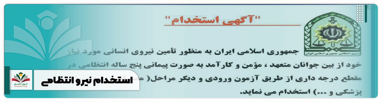 استخدام نیرو انتظامی