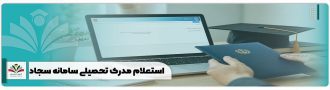 استعلام مدرک تحصیلی سامانه سجاد