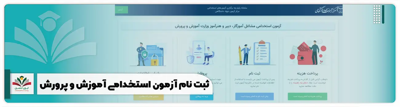 ثبت نام آزمون استخدامی آموزش و پرورش