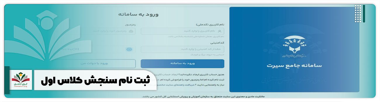 ثبت نام سنجش کلاس اول