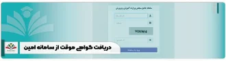 دریافت گواهی موقت از سامانه امین