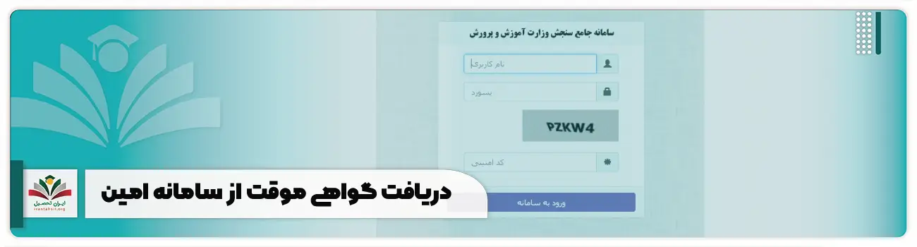 دریافت گواهی موقت از سامانه امین