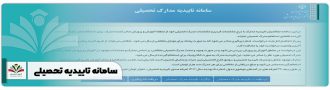 سامانه تاییدیه تحصیلی