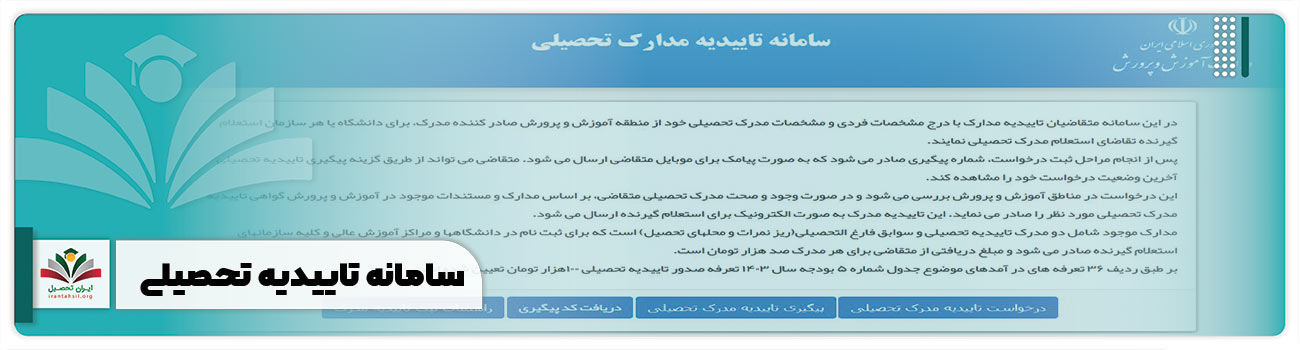 سامانه تاییدیه تحصیلی
