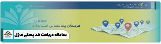 سامانه دریافت کد پستی منزل
