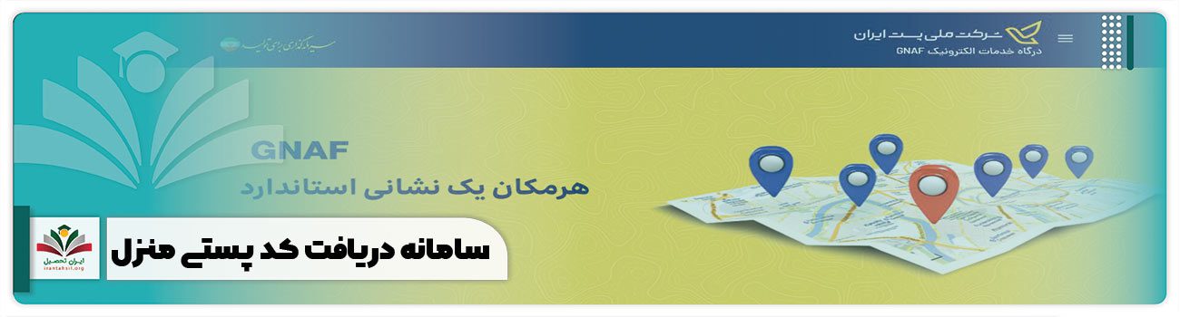 سامانه دریافت کد پستی منزل