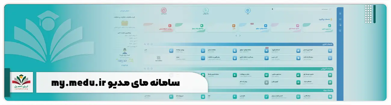 سامانه مای مدیو my.medu.ir