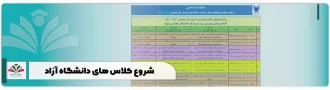 شروع کلاس های دانشگاه آزاد