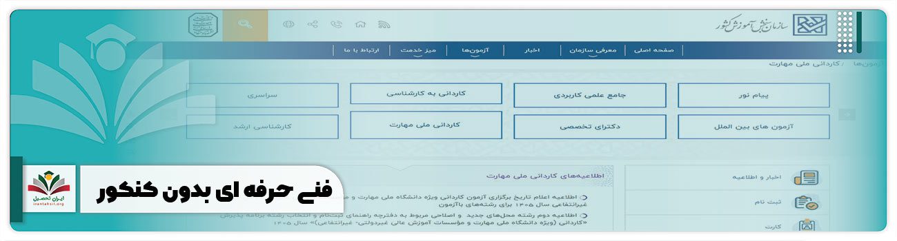 فنی حرفه ای بدون کنکور