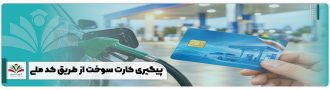 پیگیری کارت سوخت از طریق کد ملی