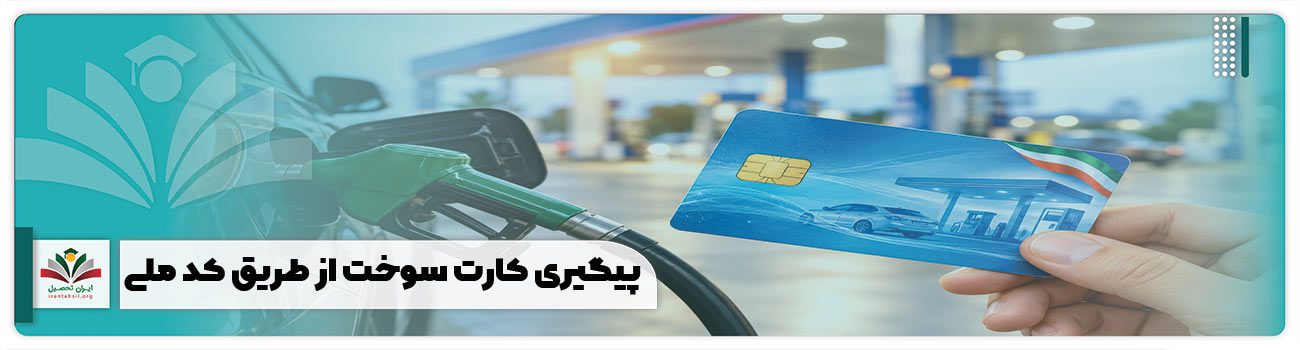 پیگیری کارت سوخت از طریق کد ملی