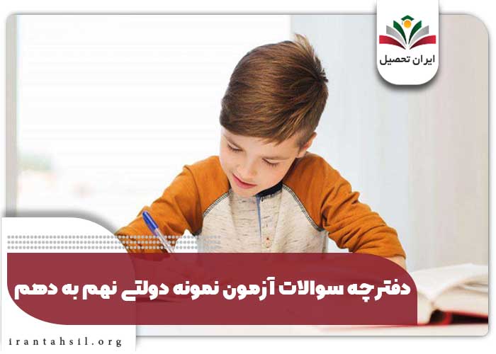 دفترچه سوالات آزمون نمونه دولتی نهم به دهم