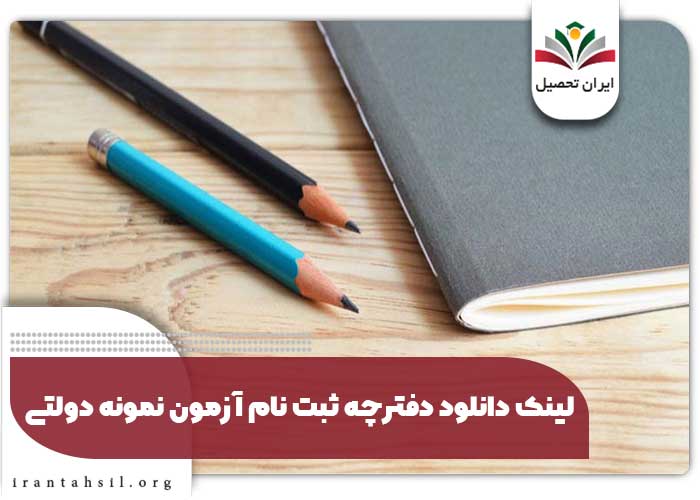 لینک دانلود دفترچه ثبت نام آزمون نمونه دولتی