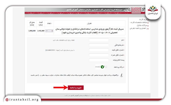مرحله ششم ثبت نام آزمون تیزهوشان