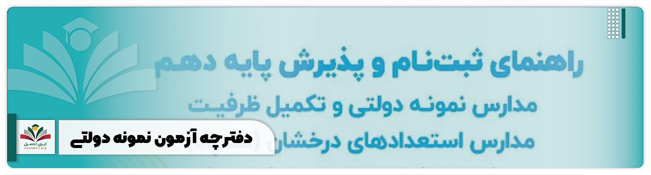 دفترچه آزمون نمونه دولتی