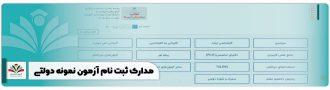 مدارک ثبت نام آزمون نمونه دولتی