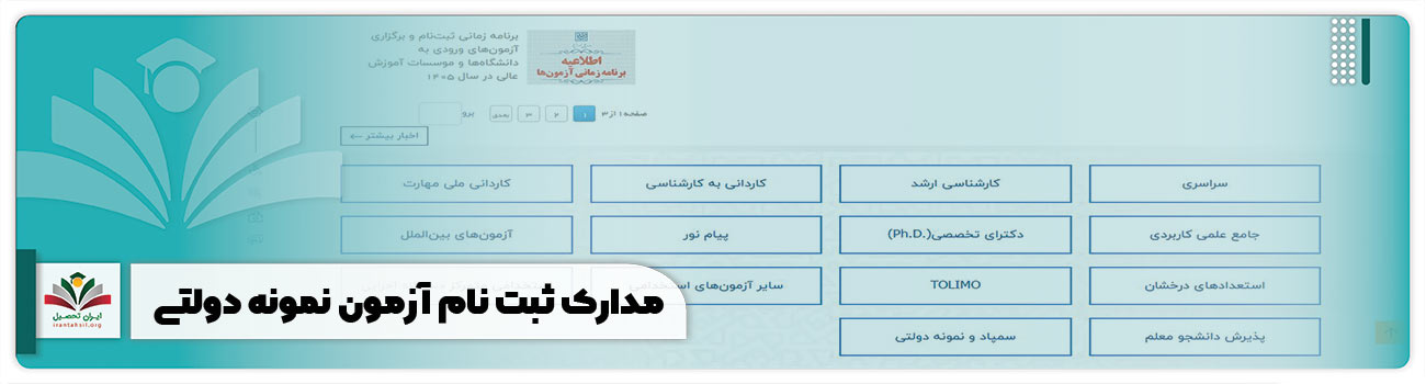 مدارک ثبت نام آزمون نمونه دولتی