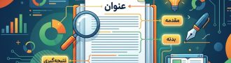 مقاله چیست؟