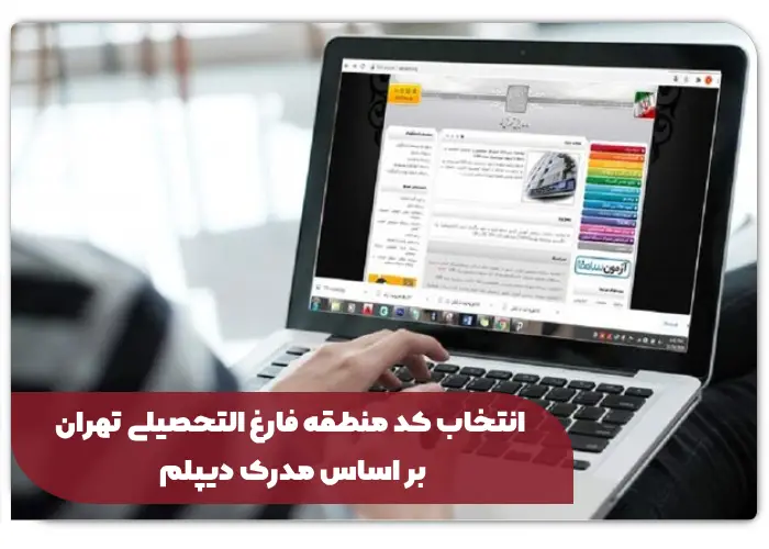 انتخاب-کد-منطقه-فارغ-التحصیلی-تهران-بر-اساس-مدرک-دیپلم