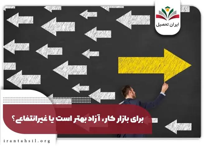 برای بازار دانشگاه غیرانتفاعی بهتر است یا آزاد