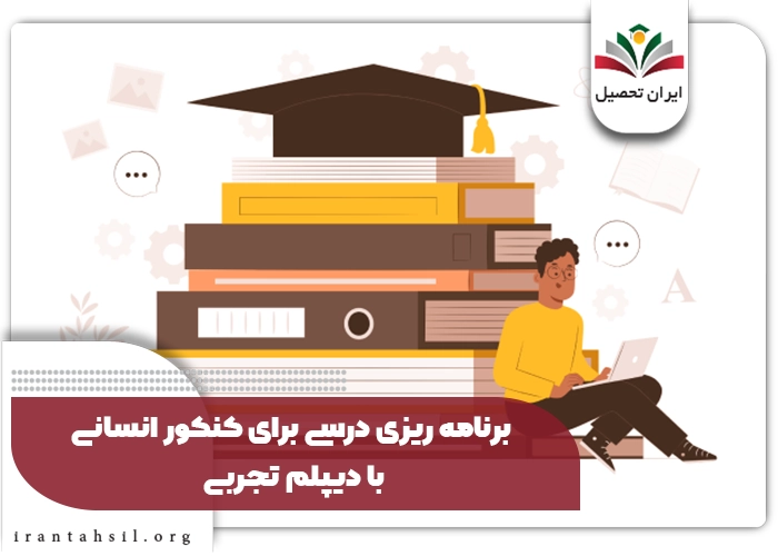برنامه ریزی درسی برای کنکور انسانی با دیپلم تجربی