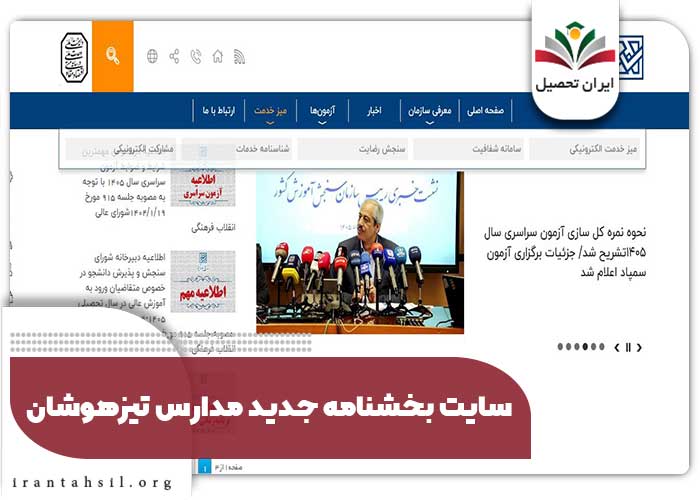 سایت بخشنامه جدید مدارس تیزهوشان