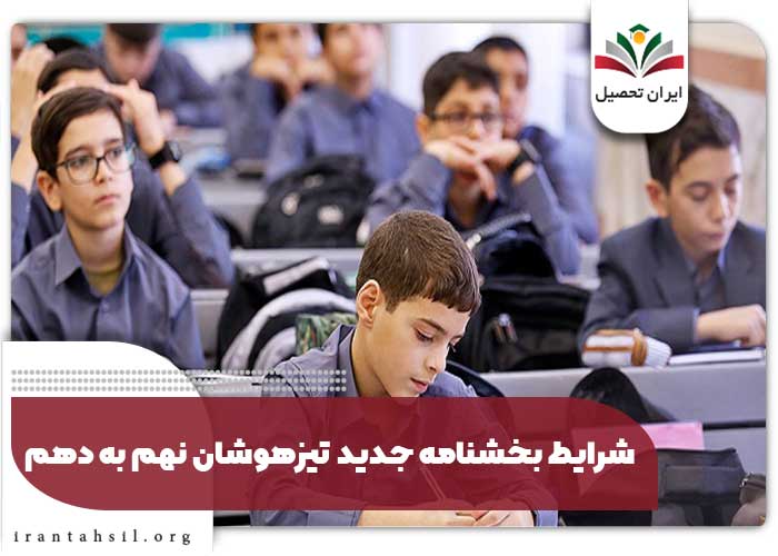 شرایط بخشنامه جدید تیزهوشان نهم به دهم