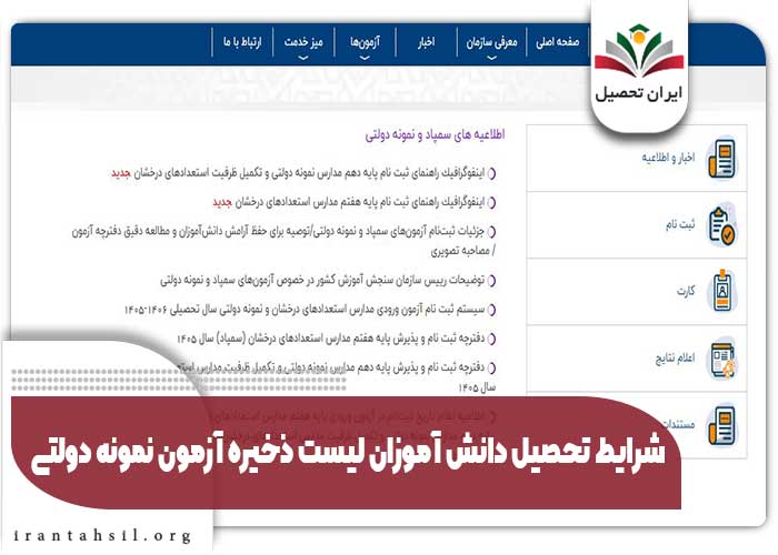 شرایط تحصیل دانش آموزان لیست ذخیره آزمون نمونه دولتی