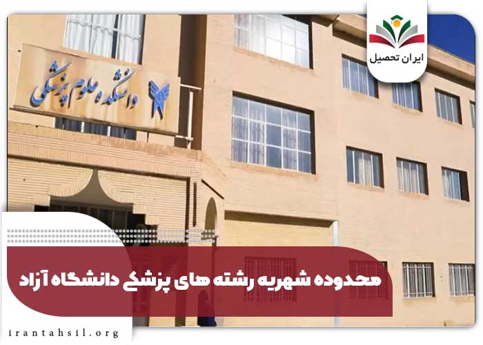 محدوده شهریه رشته های پزشکی دانشگاه آزاد