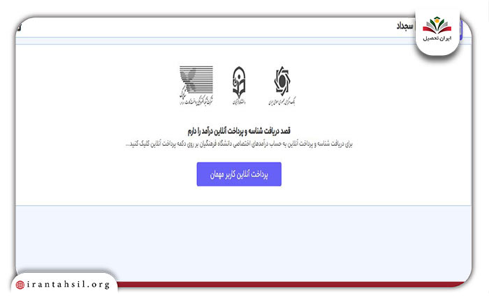 مرحله دوم نحوه ورود به سامانه سجداد