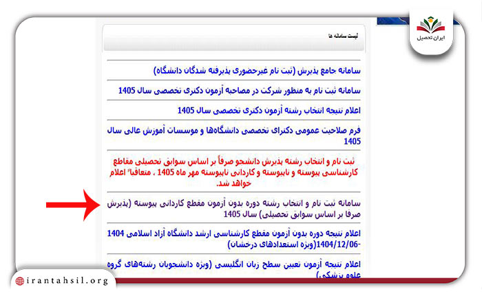 مرحله اول ثبت نام بدون کنکور دانشگاه آزاد