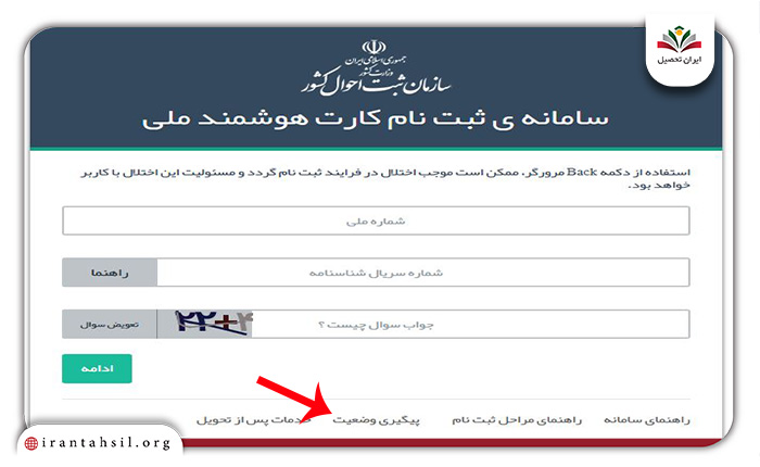 مرحله اول پیگیری صدور کارت ملی با کد رهگیری