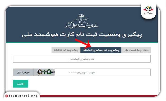 مرحله دوم پیگیری صدور کارت ملی با کد رهگیری