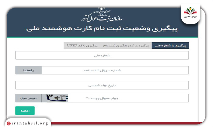 مرحله سوم پیگیری صدور کارت ملی با کد ملی