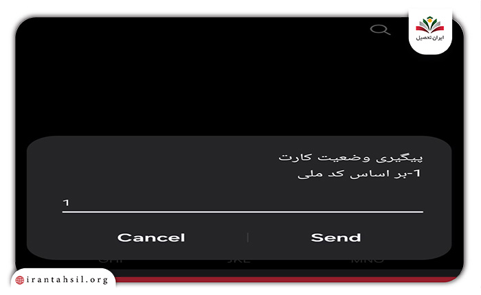 مرحله دوم کد پیگیری کارت ملی از طریق موبایل