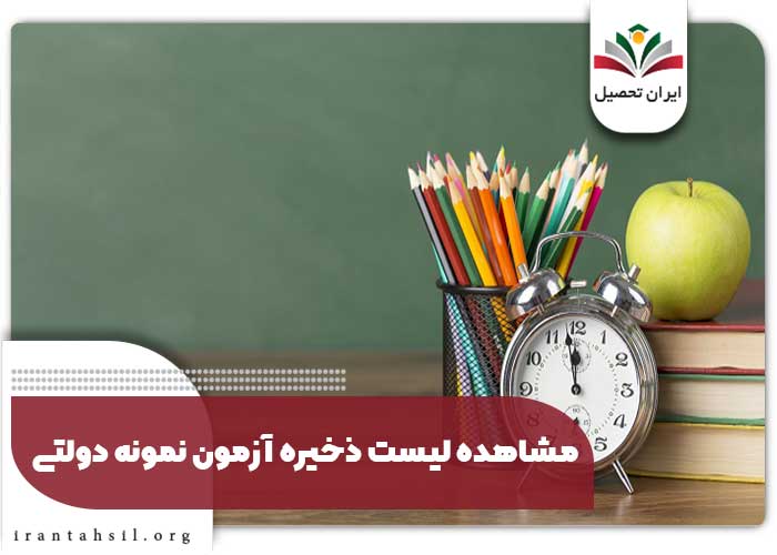 مشاهده لیست ذخیره آزمون نمونه دولتی