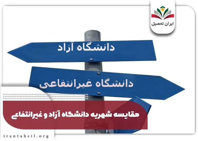 مقایسه شهریه دانشگاه آزاد و غیرانتفاعی