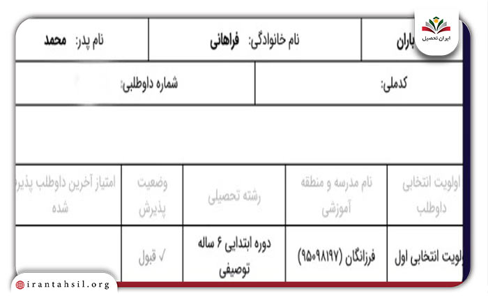 کارنامه قبولی تیزهوشان ششم به هفتم