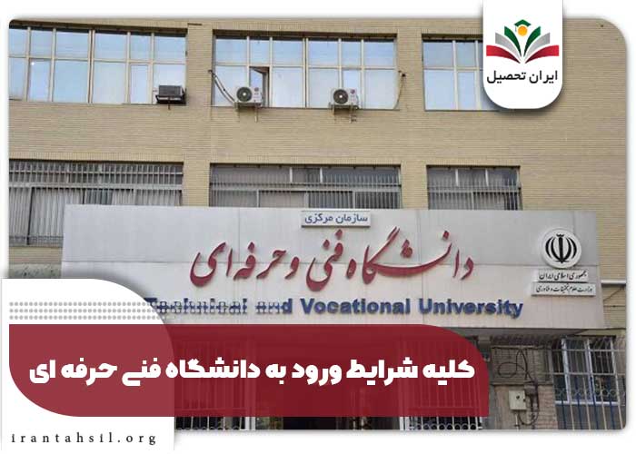 کلیه شرایط ورود به دانشگاه فنی حرفه ای