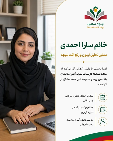 مشاور تحلیل آزمون و رفع افت نتیجه تیزهوشان