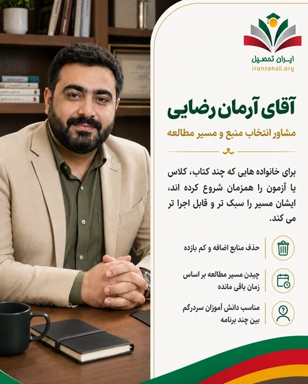 آرمان رضایی مشاور تحلیل آزمون و رفع افت نتیجه مشاور تیزهوشان
