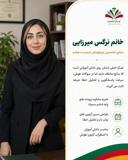 نرگس میرزایی مشاور انتخاب منبع و مسیر مطالعه تیزهوشان