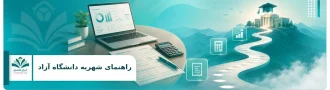 شهریه دانشگاه آزاد