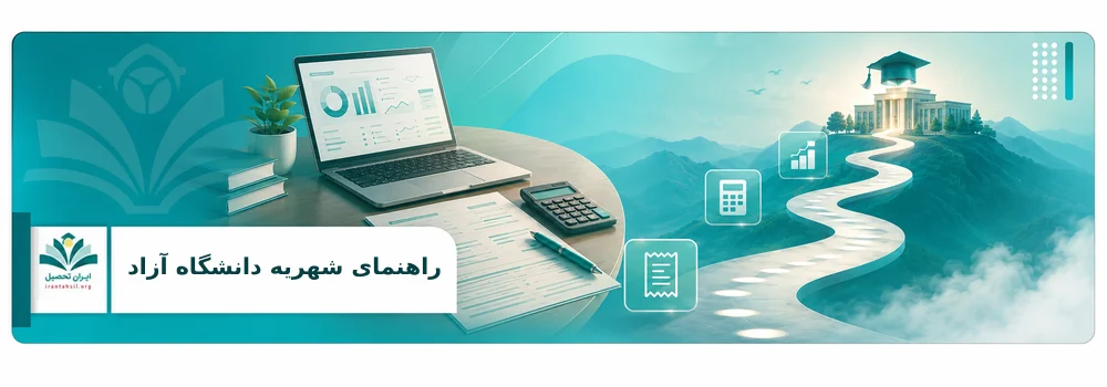 شهریه دانشگاه آزاد