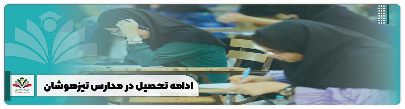 ادامه تحصیل در مدارس تیزهوشان