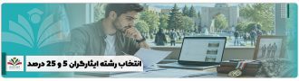 انتخاب رشته ایثارگران ۵ و ۲۵%